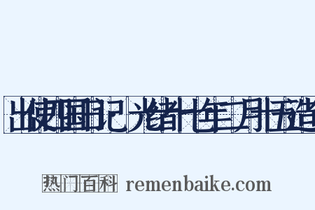 出使四国日记·光绪十七年二月十五造句是什么意思的图片